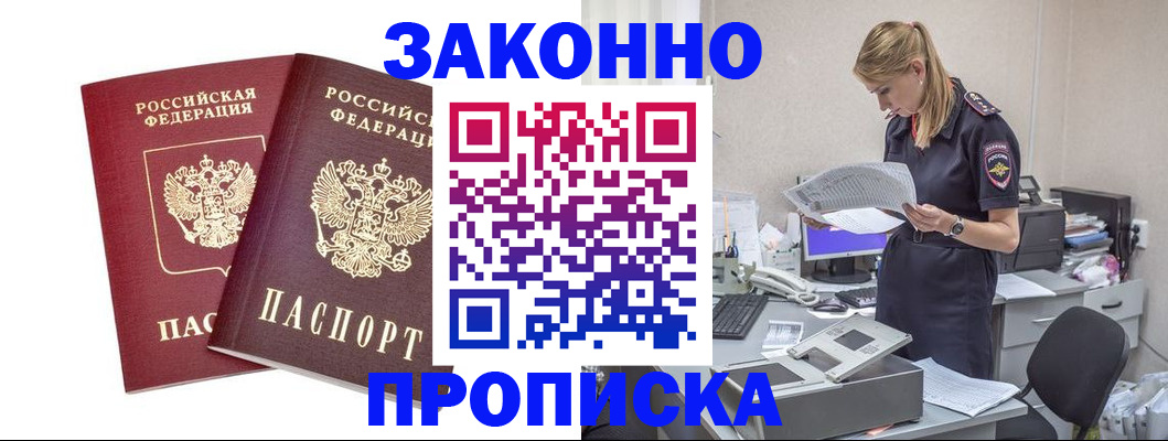 купить прописку в Вольске